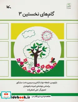 کتاب گام های نخستین سه - اثر ثمینه باغچه بان - نسخه اصلی