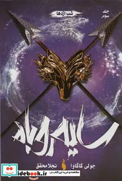 کتاب سایه روباه 3 روح شب اژدها - اثر جولی کاگاوا - نسخه اصلی