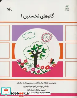 کتاب گام های نخستین یک - اثر ثمینه باغچه بان - نسخه اصلی