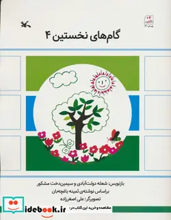 کتاب گام های نخستین چهار - اثر ثمینه باغچه بان - نسخه اصلی