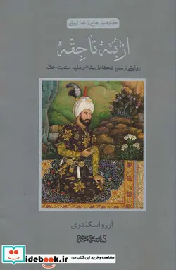 کتاب از بته تا جقه روایتی از سیر تکامل نقش مایه ی بته جقه - اثر آرزو اسکندری - نسخه اصلی