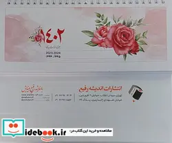 کتاب تقویم رومیزی مشاهیر پزشکی 1402 اندیشه رفیع - نسخه اصلی