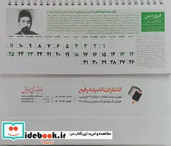 کتاب تقویم رومیزی مشاهیر پزشکی 1402 اندیشه رفیع - نسخه اصلی
