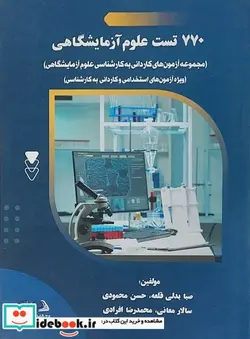 کتاب 770 تست علوم آزمایشگاهی - اثر صبا بدلی قلعه-حسین محمودی-سالار معانی-محمدرضا افرادی - نسخه اصلی