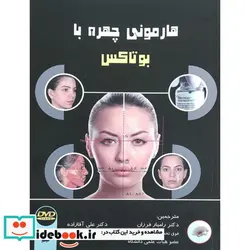 کتاب هارمونی چهره با بوتاکس آریا طب همراه با DVD - اثر دکتر رامین فرزان-دکتر علی آقازاده - نسخه اصلی