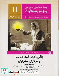 کتاب پرستاری داخلی-جراحی برونر و سودارث 2018 چاقی کبد غدد دیابت و مجاری صفراوی جلد یازدهم - اثر جانیس ال هینکل-کری اچ چیوربتول محمدی-سجاد نریمانی-سحر ماله میر - نسخه اصلی