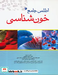 کتاب اطلس جامع خون شناسی - اثر تالیفدکتر احمد فاطمی-لیلا جعفری-ساناز آقاجانی-سعیده غیاثی-موسی وطن مکانیان - نسخه اصلی