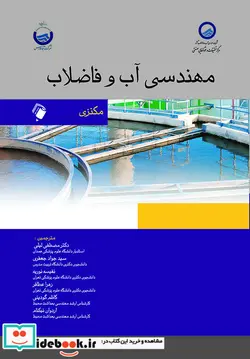 کتاب مهندسی آب و فاضلاب مکنزی - اثر ترجمهدکتر مصطفی لیلی-مهندس سید جواد جعفری-مهندس کاظم گودینی-مهندس نفیسه نوریه-مهندس زهرا عطافر-مهندس اردوان نیکنام - نسخه اصلی