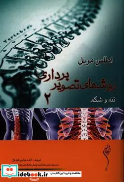 کتاب اطلس روش های تصویر برداری مریل تنه و شکم جلد 2 - اثر ترجمهالهه جزایری قره باغ - نسخه اصلی