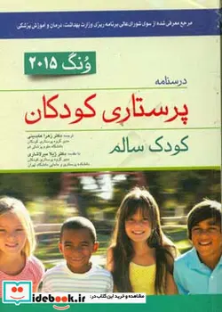 کتاب پرستاری کودکان کودک سالم جلد 1 - اثر دکتر ژیلا میر لاشاری-دکتر مریم رسولی-زهرا عبدالرضا قره باغ - نسخه اصلی