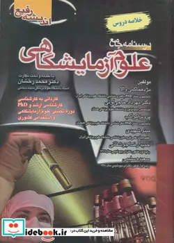 کتاب درسنامه جامع علوم آزمایشگاهی خلاصه دروس - اثر تحت نظارتدکتر محمد رخشان-تالیفمژده حاکمی والا-دکتر مهرداد حاجی لوئی-پرویز کواکب-مینو شهیدی-حمیدرضا جوشقانی-سعیده سلیمی - نسخه اصلی