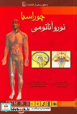 کتاب آناتومی انسان چوراسیا نوروآناتومی جلد 4 - اثر ترجمهدکتر رضا شیرازی-مهرنوش معلومی-دکتر ابراهیم اسفندیاری-دکتر کاوه قلعه گلاب - نسخه اصلی