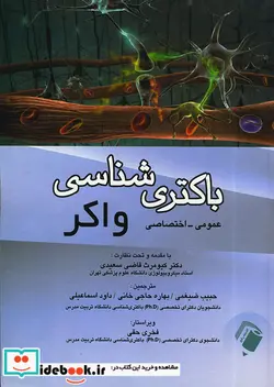 کتاب باکتری شناسی واکر عمومی-اختصاصی - اثر تحت نظارتدکتر کیومرث قاضی سعیدی-ترجمهحبیب ضیغمی-بهاره حاجی خانی-داود اسماعیلی-ویراستارفخری حقی - نسخه اصلی
