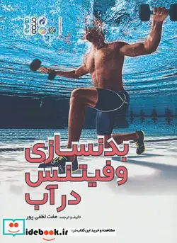 کتاب بدنسازی و فیتنس در آب - اثر عفت لطفی پور - نسخه اصلی