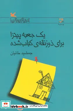 کتاب یک جعبه پیتزا برای ذوزنقه ی کباب شده رمان نوجوان امروز - اثر جمشید خانیان - نسخه اصلی