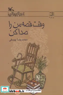 کتاب وقت قصه من را صدا کن رمان نوجوان امروز - اثر محمدرضا یوسفی - نسخه اصلی