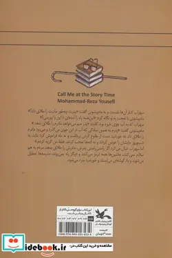 کتاب وقت قصه من را صدا کن رمان نوجوان امروز - اثر محمدرضا یوسفی - نسخه اصلی