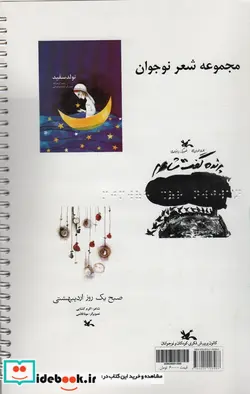کتاب مجموعه شعر نوجوان تولد سفید و… ، مناسب نابینایان ، سیمی - اثر مینو کریم زاده و دیگران - نسخه اصلی