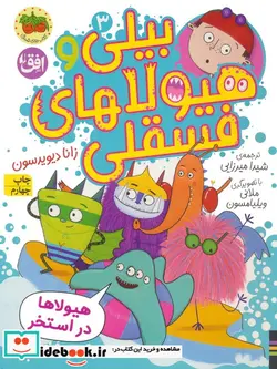 کتاب بیلی و هیولاهای فسقلی 3 هیولاها در استخر ، گلاسه - اثر زانا دیویدسون - نسخه اصلی