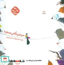کتاب مرغک49 من این شکلی هستم؟ ، گلاسه - اثر مسعود قره باغی - نسخه اصلی