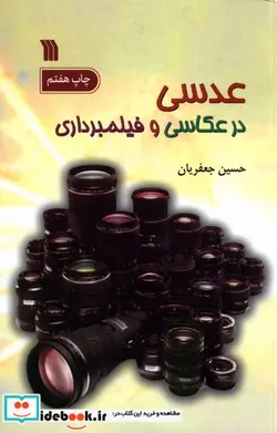 کتاب عدسی در عکاسی و فیلمبرداری سروش - اثر حسین جعفریان - نسخه اصلی