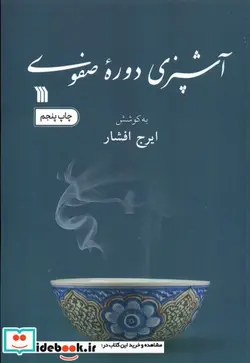 کتاب آشپزی دوره صفوی سروش - اثر ایرج افشار - نسخه اصلی