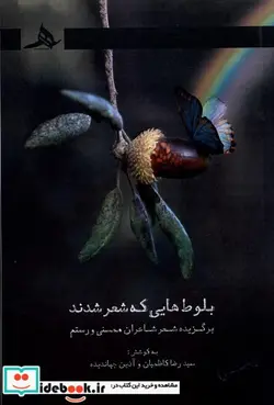 کتاب بلوط هایی که شعر شدند کتاب هومز - اثر رضا کاظمیان آذین جهاندیده - نسخه اصلی