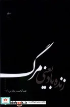 کتاب زنده باد یعنی مرگ فصل پنجم - اثر عبدالحسین یعقوبی راد - نسخه اصلی