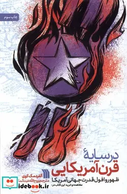 کتاب در سایه ی قرن آمریکایی سروش - اثر آلفرد مک کوی - نسخه اصلی