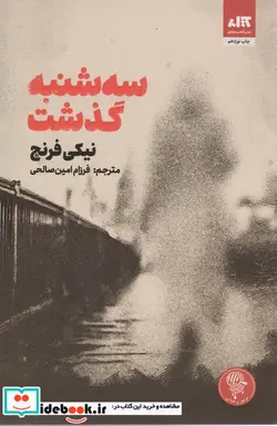 کتاب سه شنبه گذشت کتاب مجازی - اثر نیکی فرنچ - نسخه اصلی