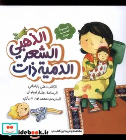 کتاب الدمیه ذات الشعر الذهبی عروسک موطلایی به نشر - اثر علی بابا جانی - نسخه اصلی