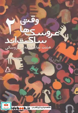 کتاب وقتی عروسک ها ساکت اند 2 افراز - اثر روزبه حسینی - نسخه اصلی