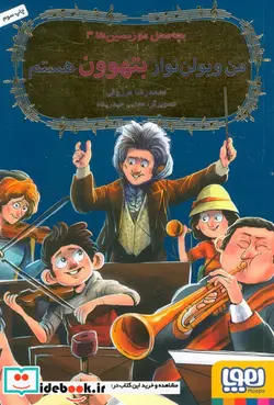 کتاب بچه محل موزیسین ها 3 من ویولن نواز بتهوون هوپا - اثر محمدرضا مرزوقی - نسخه اصلی