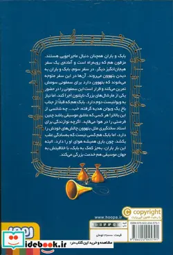 کتاب بچه محل موزیسین ها 3 من ویولن نواز بتهوون هوپا - اثر محمدرضا مرزوقی - نسخه اصلی