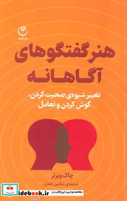 کتاب هنر گفتگو های آگاهانه فلسفه - اثر چاک ویزنر - نسخه اصلی