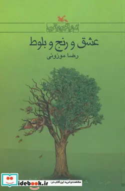 کتاب عشق و رنج و بلوط کانون پرورش فکری - اثر رضا موزونی - نسخه اصلی