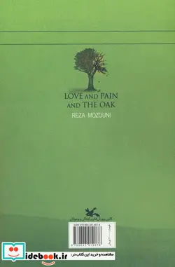 کتاب عشق و رنج و بلوط کانون پرورش فکری - اثر رضا موزونی - نسخه اصلی
