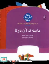 کتاب قصه های ما و مامانمان ماسه تاآن دوتا کانون پرورش - اثر نیکو زرفشان - نسخه اصلی