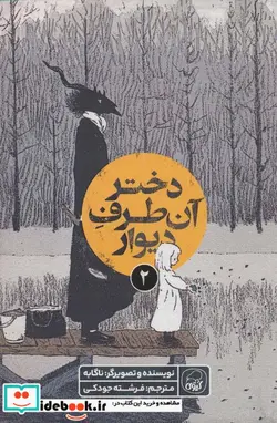 کتاب دختر آن طرف دیوار 2 کیوی - اثر ناگابه - نسخه اصلی