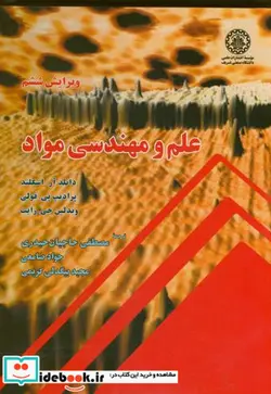 کتاب علم و مهندسی مواد - اثر دانلد آر.اسکلند - نسخه اصلی