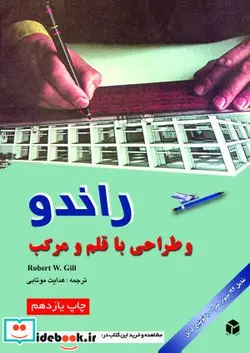 کتاب راندو و طراحی با قلم و مرکب - اثر رابرت و.گیل - نسخه اصلی