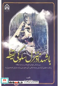 کتاب با شهدا در منزل سلوکی یقظه - اثر محمد میری - نسخه اصلی