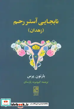 کتاب نابجایی آستر رحم زهدان شمیز،رقعی،تمدن علمی - اثر بارتون پرس - نسخه اصلی