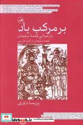کتاب بر مرکب باد - نسخه اصلی