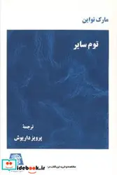 کتاب توم سایر - نسخه اصلی