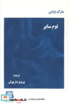 کتاب توم سایر - نسخه اصلی