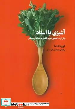 کتاب آشپزی با استاد - نسخه اصلی