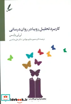 کتاب کاربرد تحلیل رویا در روان درمانی - نسخه اصلی