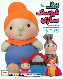 کتاب زنگ عروسک سازی - نسخه اصلی