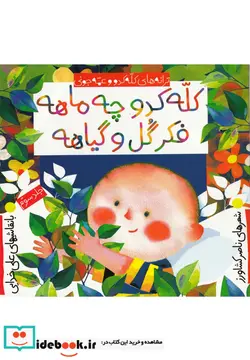 کتاب کله کدو چه ماهه فکر گلو گیاهه - نسخه اصلی